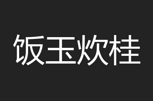 饭玉炊桂