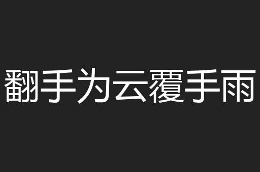 翻手为云覆手雨