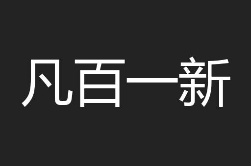凡百一新