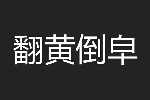 翻黄倒皁
