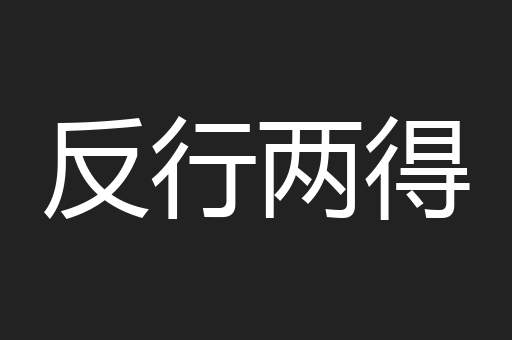 反行两得