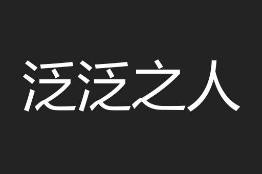 泛泛之人