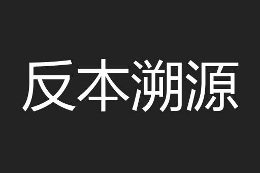 反本溯源