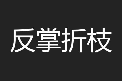 反掌折枝