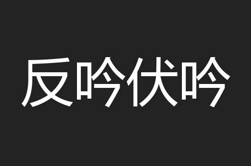 反吟伏吟