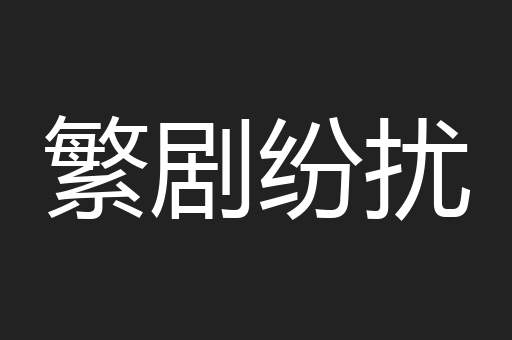 繁剧纷扰