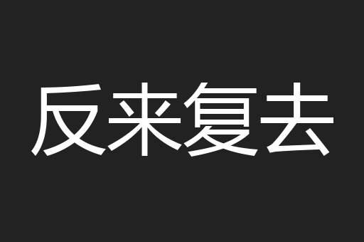 反来复去