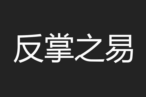 反掌之易