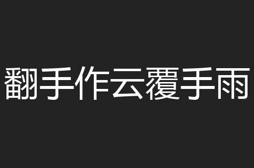 翻手作云覆手雨