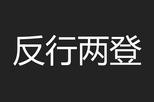 反行两登