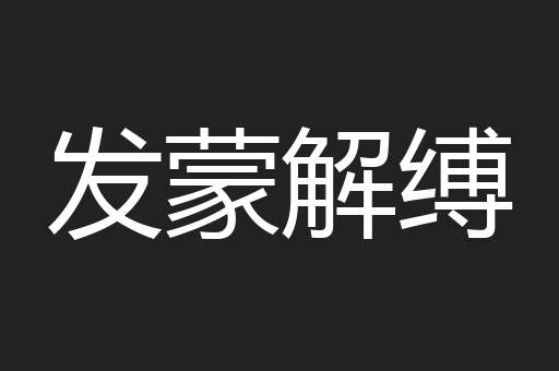 发蒙解缚