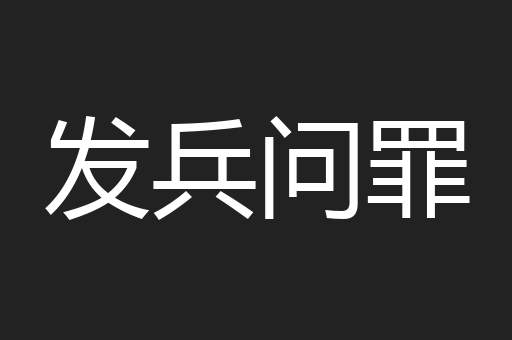 发兵问罪