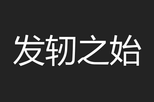发轫之始