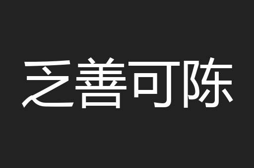 乏善可陈