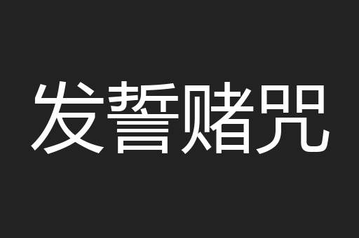 发誓赌咒