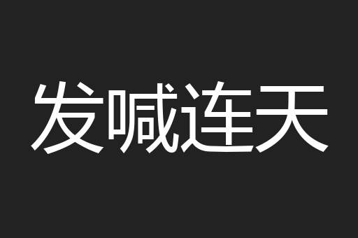 发喊连天
