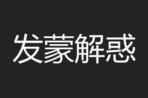 发蒙解惑