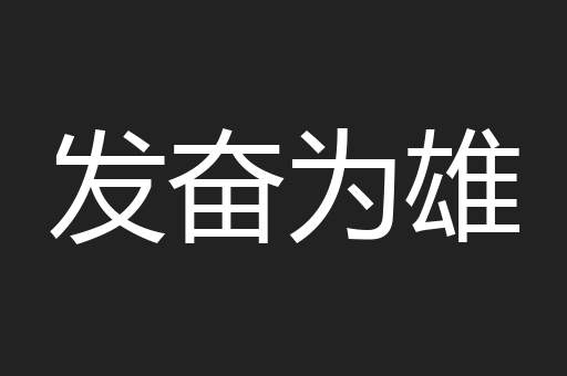 发奋为雄