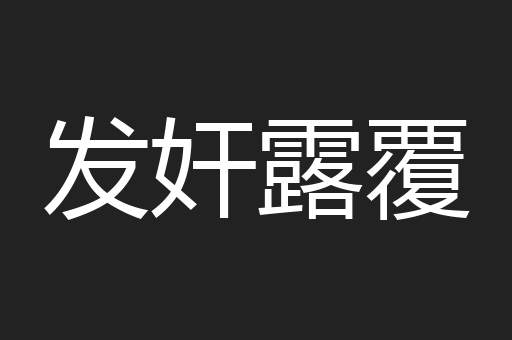 发奸露覆