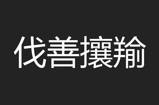 伐善攘羭