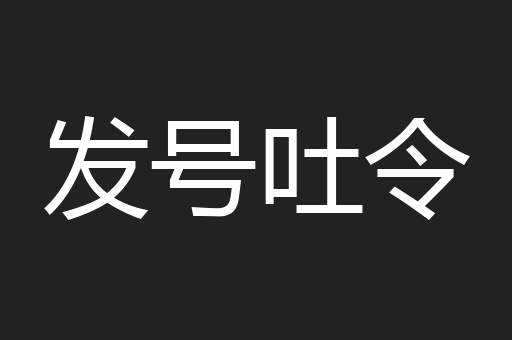 发号吐令