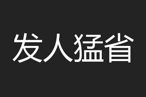 发人猛省