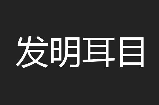 发明耳目