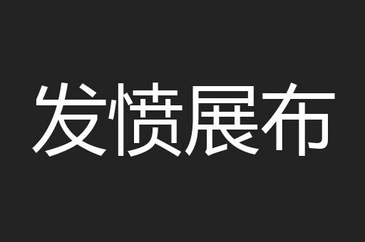 发愤展布