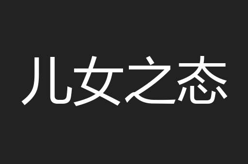 儿女之态