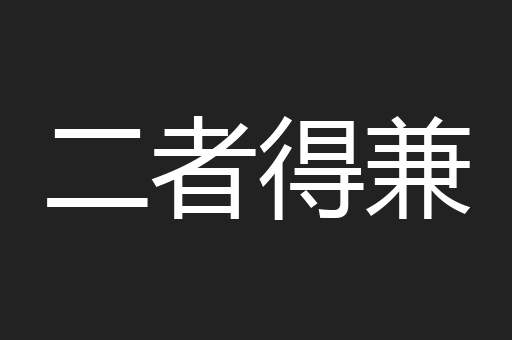 二者得兼
