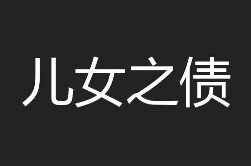 儿女之债