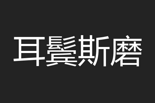 耳鬓斯磨