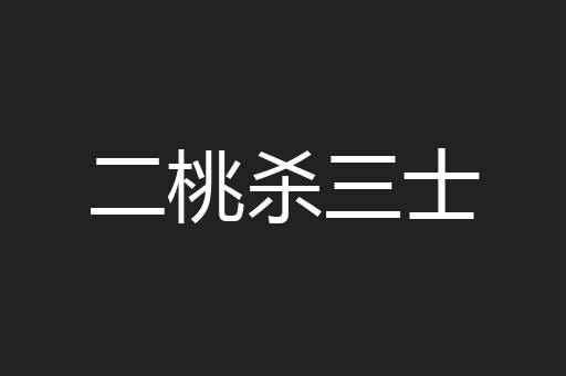 二桃杀三士
