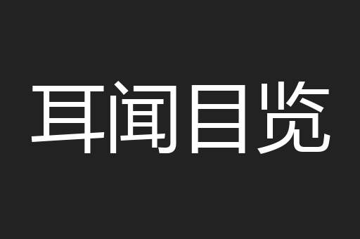 耳闻目览