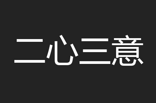 二心三意