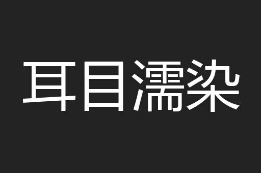 耳目濡染