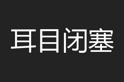 耳目闭塞