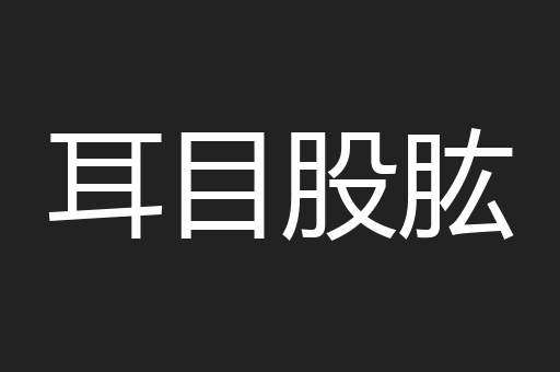 耳目股肱
