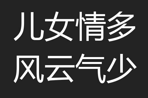 儿女情多风云气少