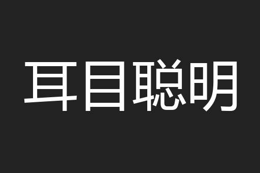 耳目聪明
