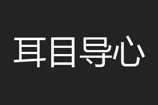 耳目导心