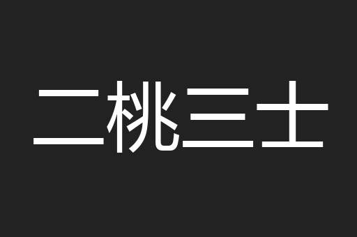 二桃三士