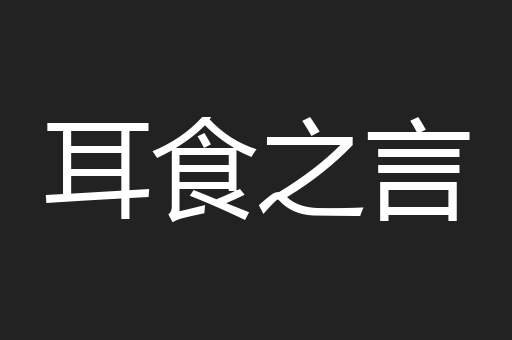 耳食之言