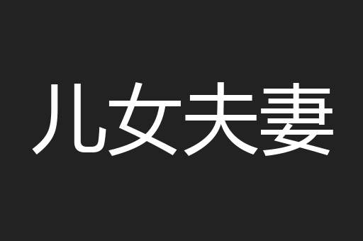 儿女夫妻