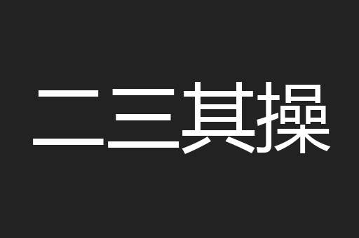 二三其操