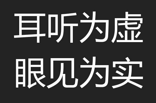 耳听为虚眼见为实