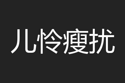 儿怜瘦扰