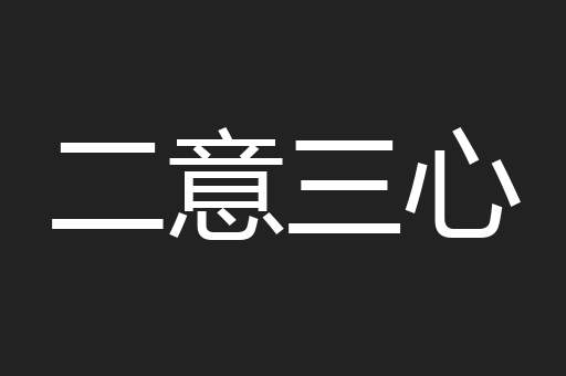 二意三心