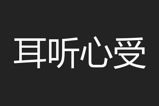 耳听心受