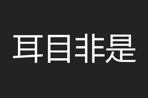 耳目非是